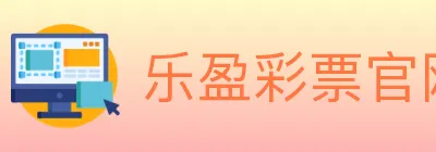 乐盈彩票官网 Logo
